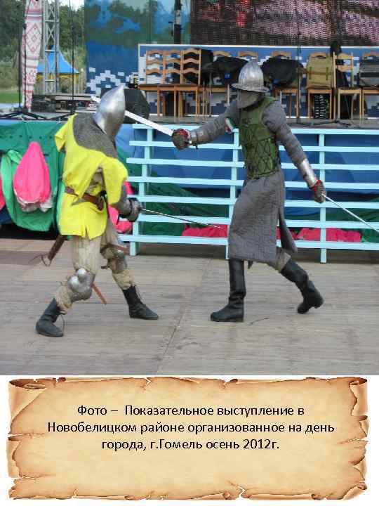 Фото – Показательное выступление в Новобелицком районе организованное на день города, г. Гомель осень