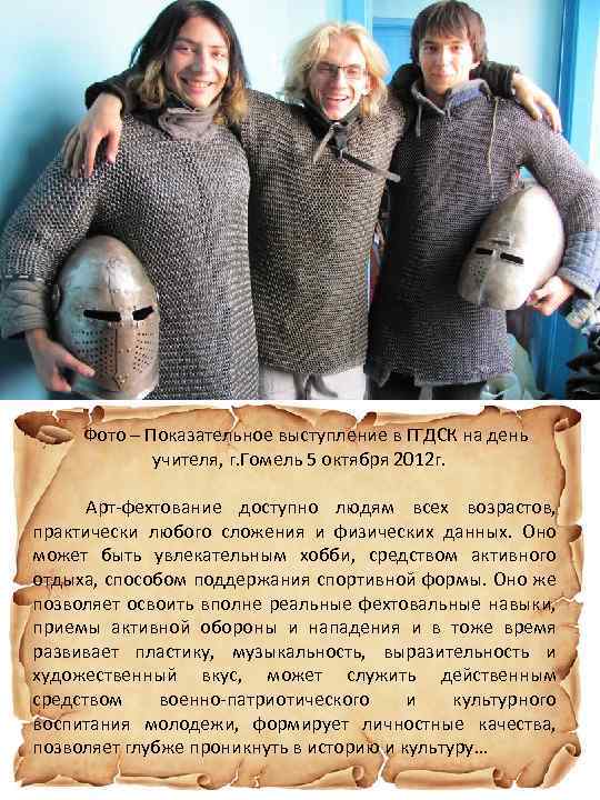  Фото – Показательное выступление в ГГДСК на день учителя, г. Гомель 5 октября