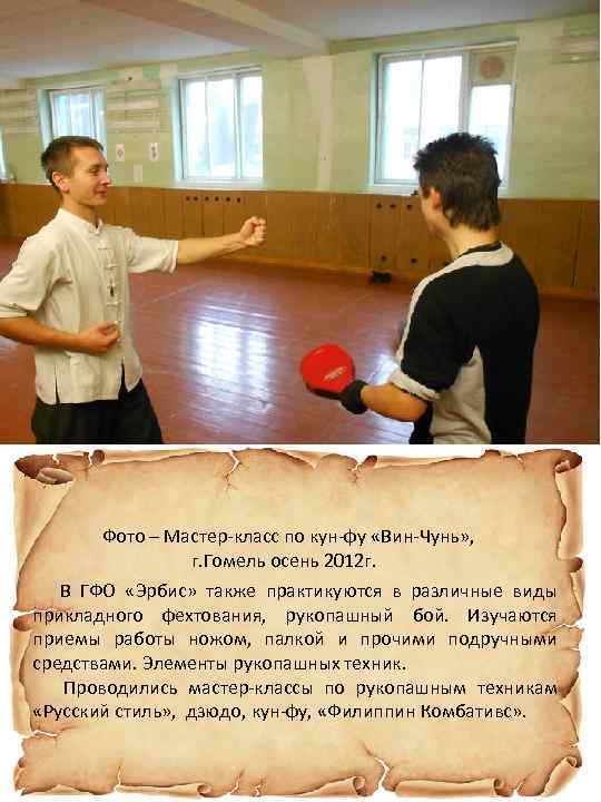 Фото – Мастер-класс по кун-фу «Вин-Чунь» , г. Гомель осень 2012 г. В ГФО