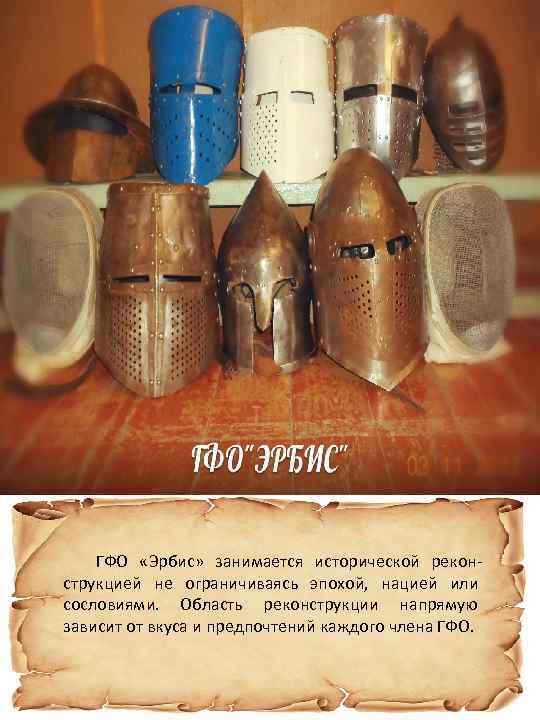  ГФО «Эрбис» занимается исторической реконструкцией не ограничиваясь эпохой, нацией или сословиями. Область реконструкции