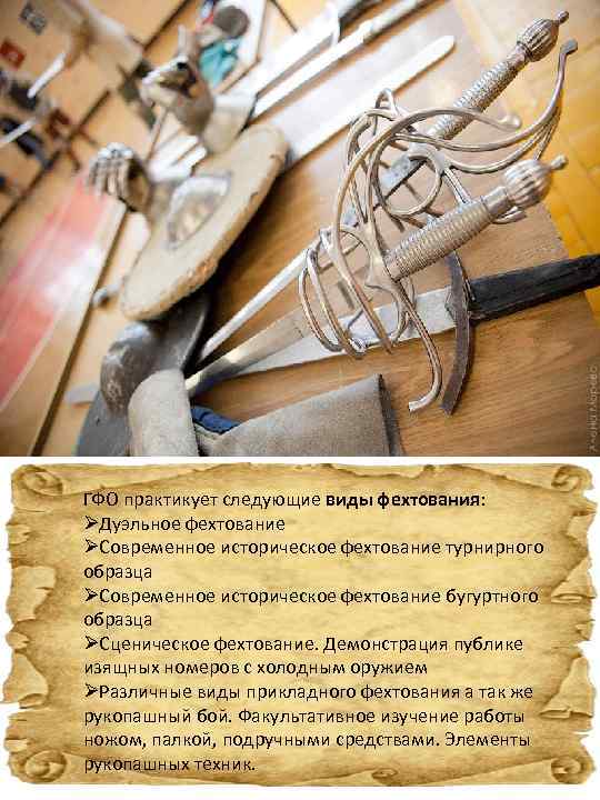 ГФО практикует следующие виды фехтования: ØДуэльное фехтование ØСовременное историческое фехтование турнирного образца ØСовременное историческое