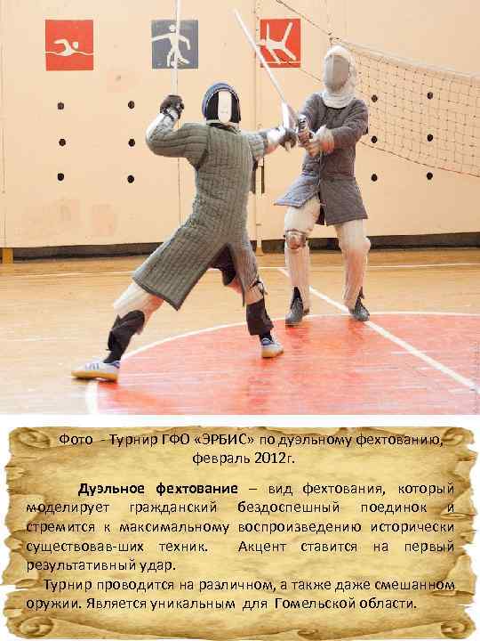  Фото - Турнир ГФО «ЭРБИС» по дуэльному фехтованию, февраль 2012 г. Дуэльное фехтование