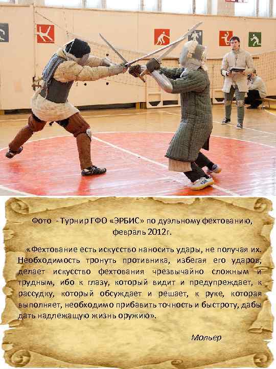 Фото - Турнир ГФО «ЭРБИС» по дуэльному фехтованию, февраль 2012 г. «Фехтование есть искусство