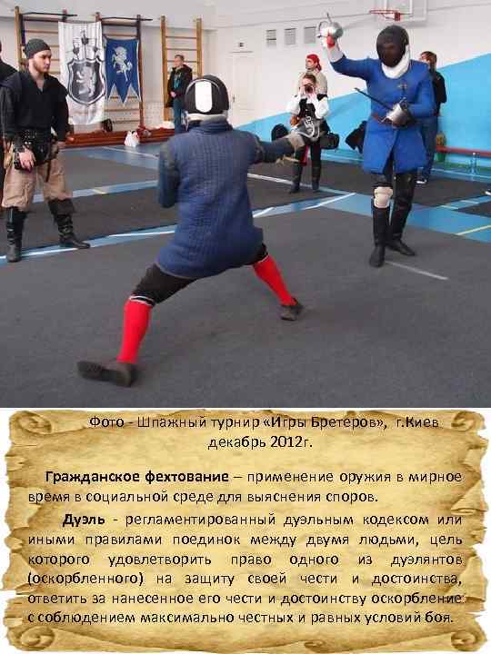  Фото - Шпажный турнир «Игры Бретеров» , г. Киев декабрь 2012 г. Гражданское