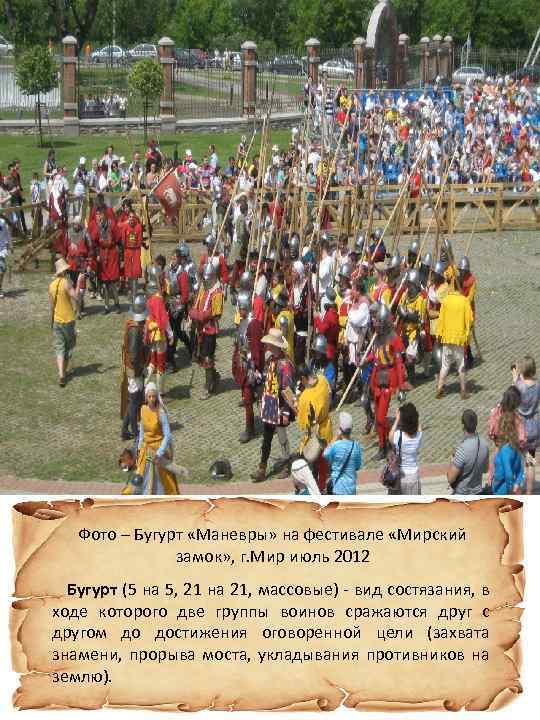 Фото – Бугурт «Маневры» на фестивале «Мирский замок» , г. Мир июль 2012 Бугурт