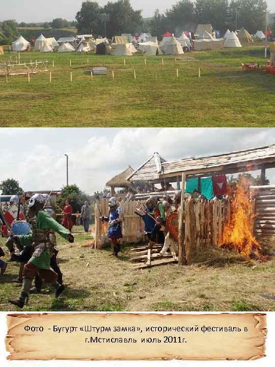 Фото - Бугурт «Штурм замка» , исторический фестиваль в г. Мстиславль июль 2011 г.