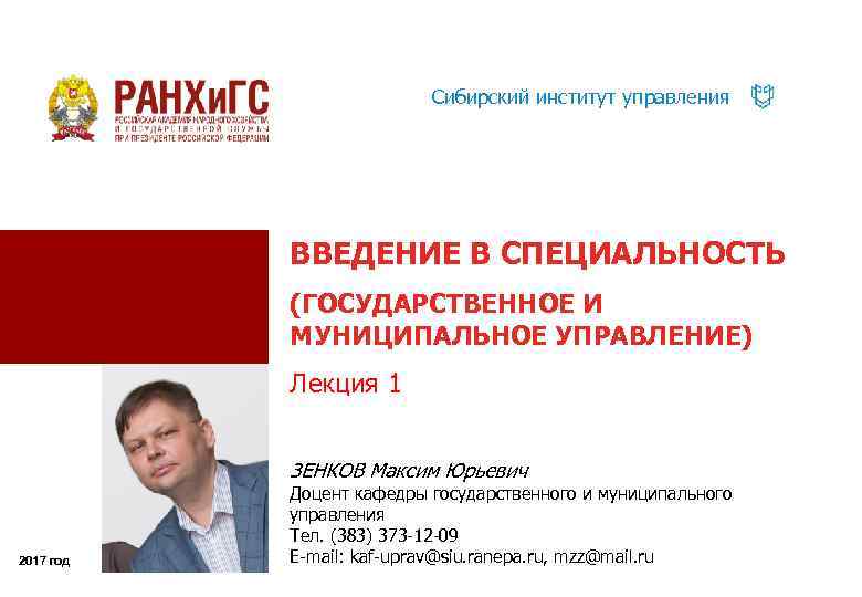 Сибирский институт управления ВВЕДЕНИЕ В СПЕЦИАЛЬНОСТЬ (ГОСУДАРСТВЕННОЕ И МУНИЦИПАЛЬНОЕ УПРАВЛЕНИЕ) Лекция 1 ЗЕНКОВ Максим