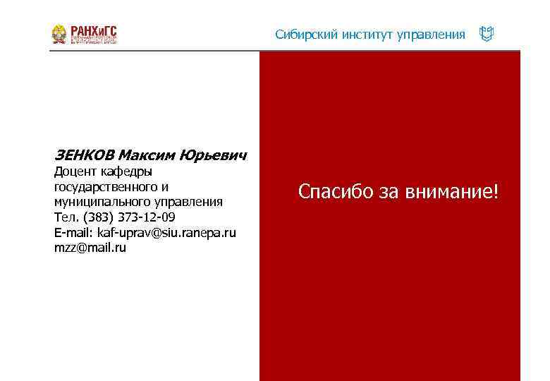 Сибирский институт управления ЗЕНКОВ Максим Юрьевич Доцент кафедры государственного и муниципального управления Тел. (383)