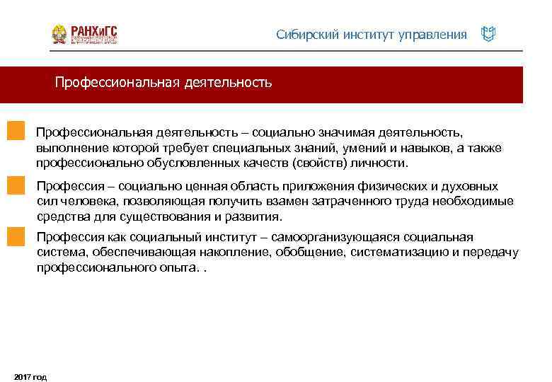 Сибирский институт управления Профессиональная деятельность – социально значимая деятельность, выполнение которой требует специальных знаний,