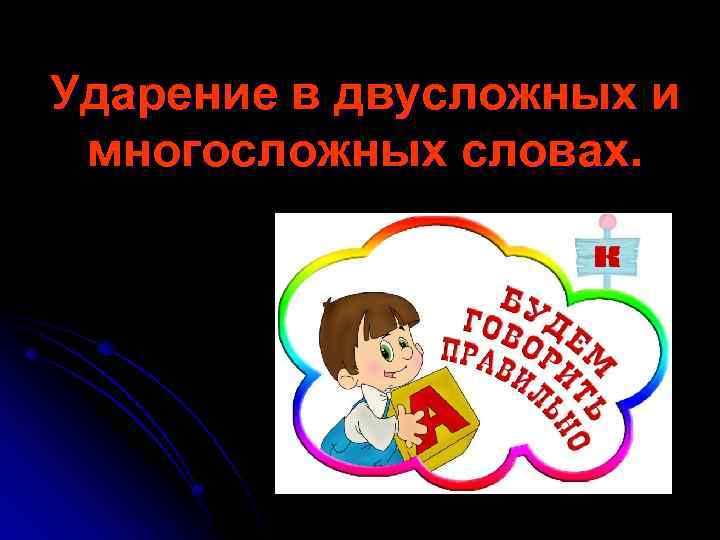 Ударение в двусложных и многосложных словах. 