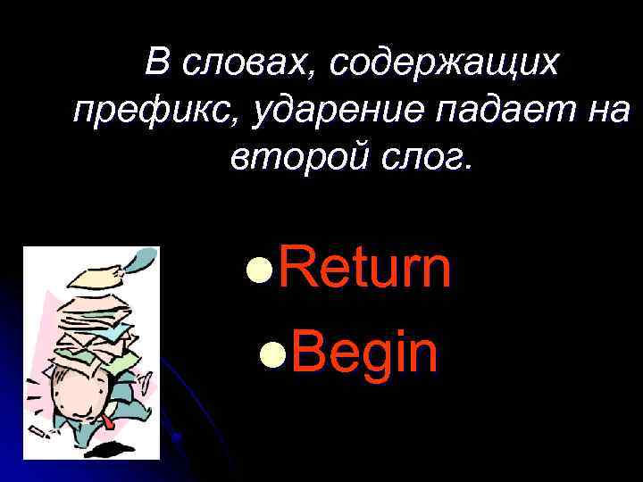 В словах, содержащих префикс, ударение падает на второй слог. l. Return l. Begin 