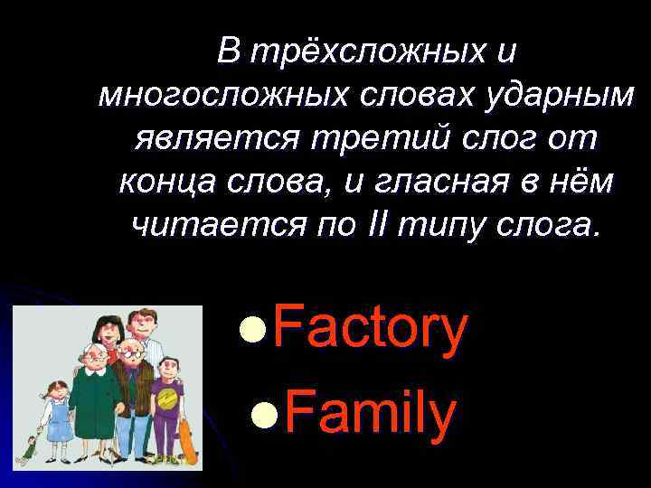 В трёхсложных и многосложных словах ударным является третий слог от конца слова, и гласная