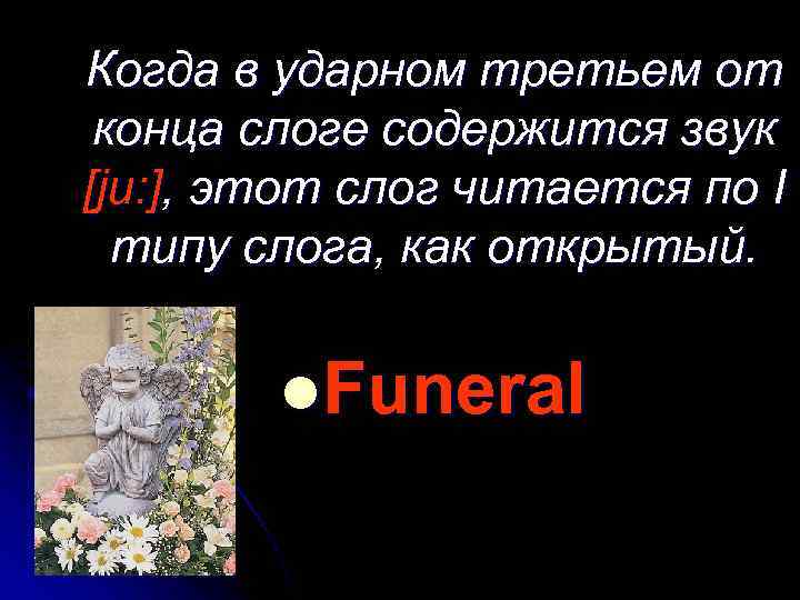 Когда в ударном третьем от конца слоге содержится звук [ju: ], этот слог читается