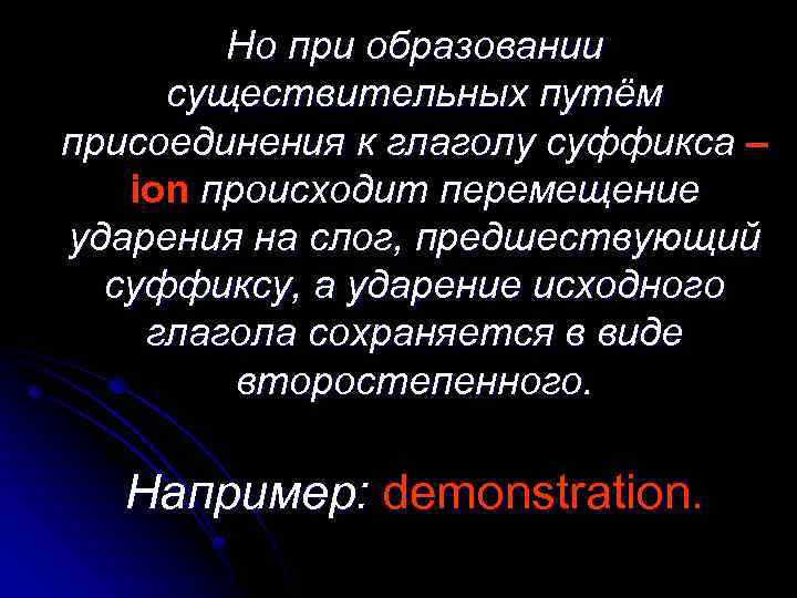 Но при образовании существительных путём присоединения к глаголу суффикса – ion происходит перемещение ударения