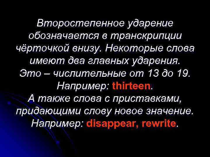 Второстепенное ударение обозначается в транскрипции чёрточкой внизу. Некоторые слова имеют два главных ударения. Это