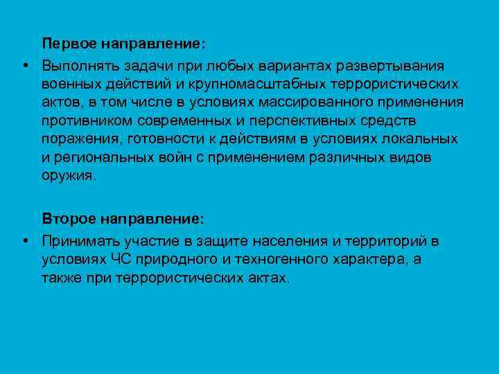 Первое направление: • Выполнять задачи при любых вариантах развертывания военных действий и крупномасштабных террористических