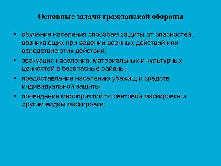 Основные задачи гражданской обороны • обучение населения способам защиты от опасностей, возникающих при ведении