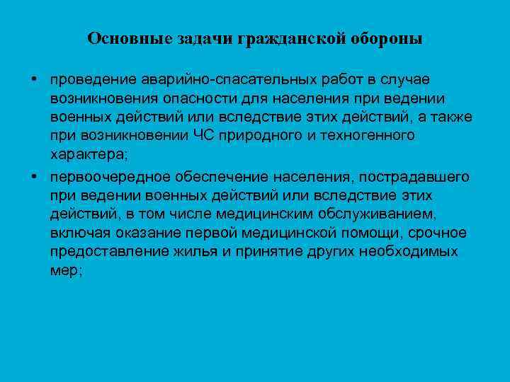 Основные задачи гражданской обороны • проведение аварийно-спасательных работ в случае возникновения опасности для населения