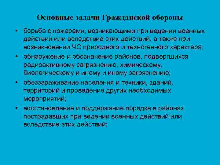 Основные задачи Гражданской обороны • борьба с пожарами, возникающими при ведении военных действий или