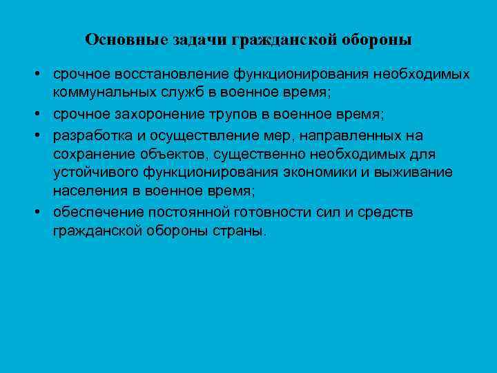 Основные задачи гражданской обороны • срочное восстановление функционирования необходимых коммунальных служб в военное время;