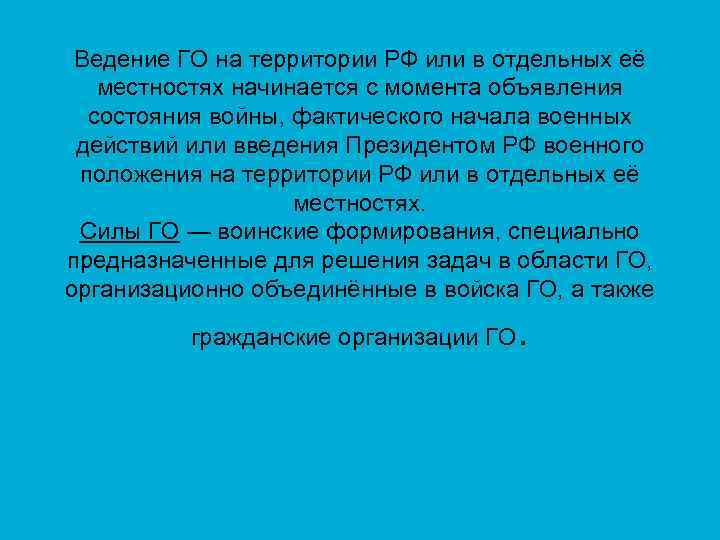 Ведения территория. Ведение го на территории РФ или отдельных ее местностях начинается. Введение гражданской обороны на территории РФ. Ведение гражданской обороны начинается. Введение го на территории РФ начинается с момента.