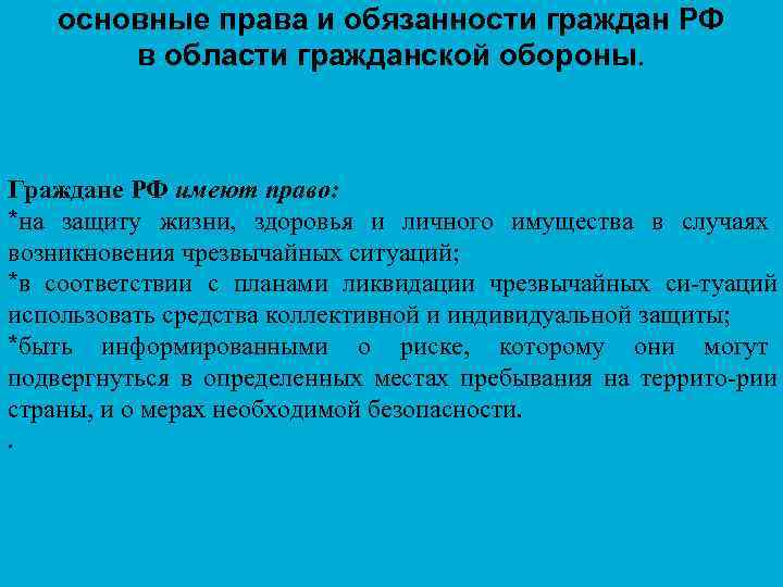 Обязанности граждан по гражданской обороне