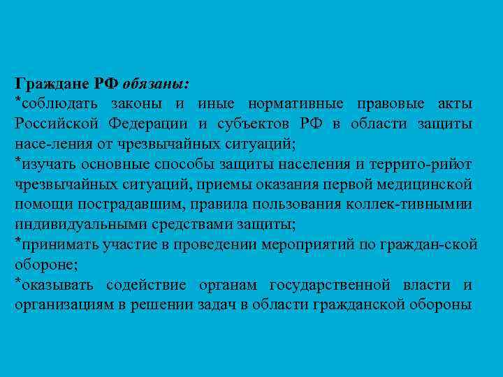 Граждане РФ обязаны: *соблюдать законы и иные нормативные правовые акты Российской Федерации и субъектов