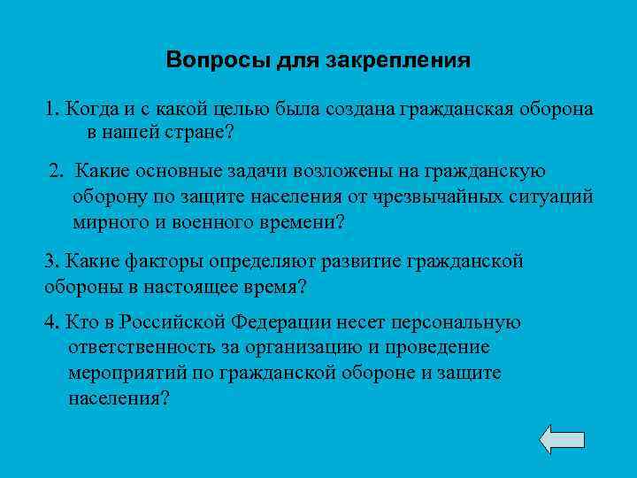 Вопросы для закрепления 1. Когда и с какой целью была создана гражданская оборона в