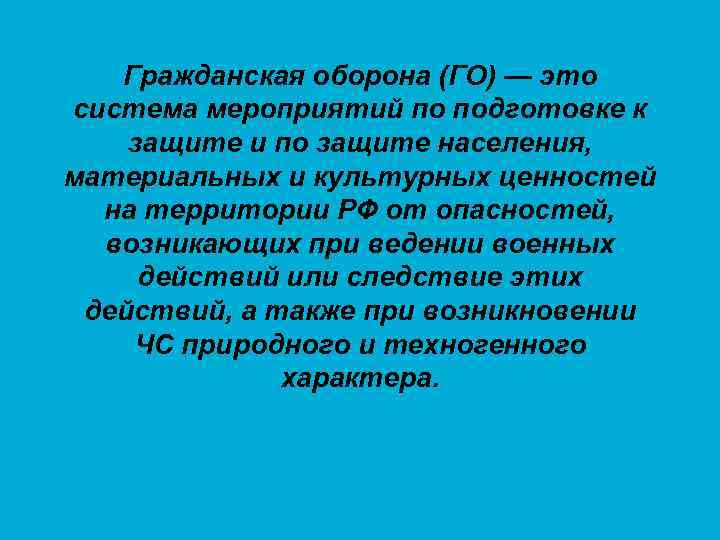 Гражданская оборона (ГО) — это система мероприятий по подготовке к защите и по защите