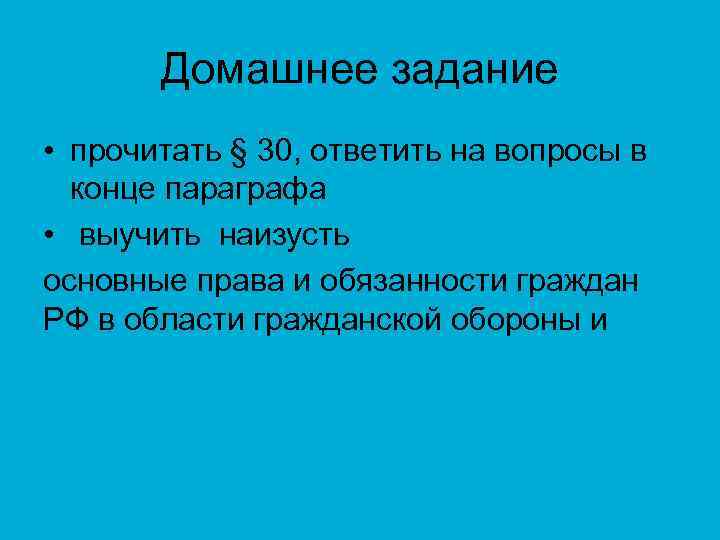 Домашнее задание • прочитать § 30, ответить на вопросы в конце параграфа • выучить