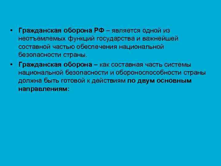  • Гражданская оборона РФ – является одной из неотъемлемых функций государства и важнейшей