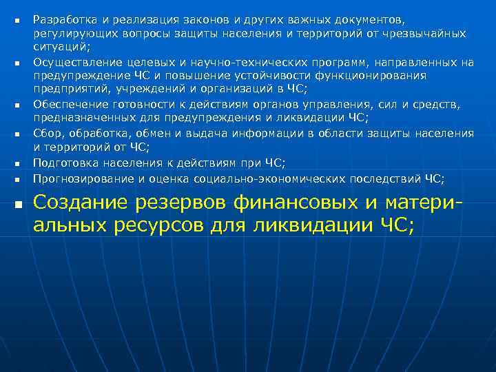 n n n n Разработка и реализация законов и других важных документов, регулирующих вопросы