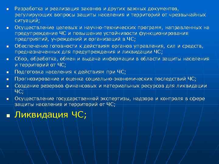 Для реализации закона необходимо. Реализация закона. Законы и другие документы по вопросам защиты населения система РСЧС. Осуществление целевых и научно-технических программ МЧС. Иные важные документы.