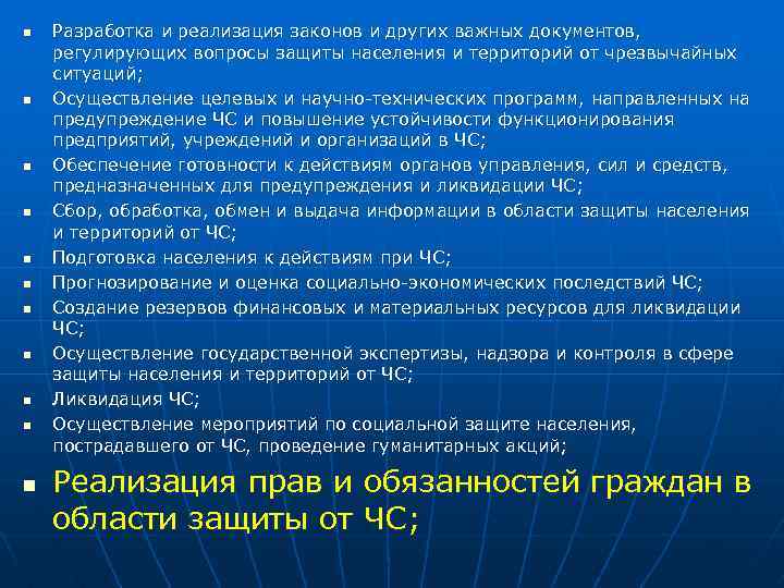 n n n Разработка и реализация законов и других важных документов, регулирующих вопросы защиты