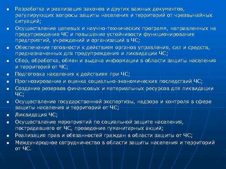 n n n Разработка и реализация законов и других важных документов, регулирующих вопросы защиты