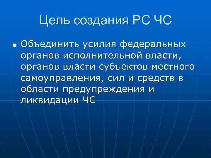 Цель создания РС ЧС n Объединить усилия федеральных органов исполнительной власти, органов власти субъектов