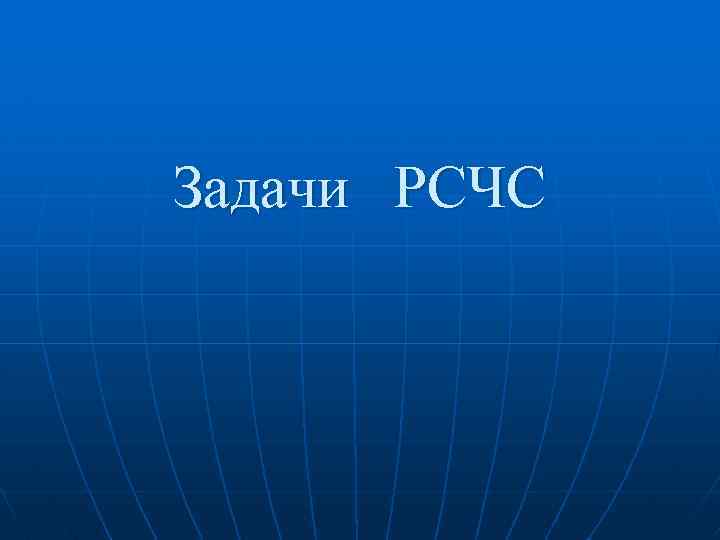Задачи РСЧС 