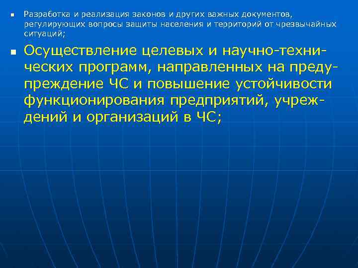 n n Разработка и реализация законов и других важных документов, регулирующих вопросы защиты населения