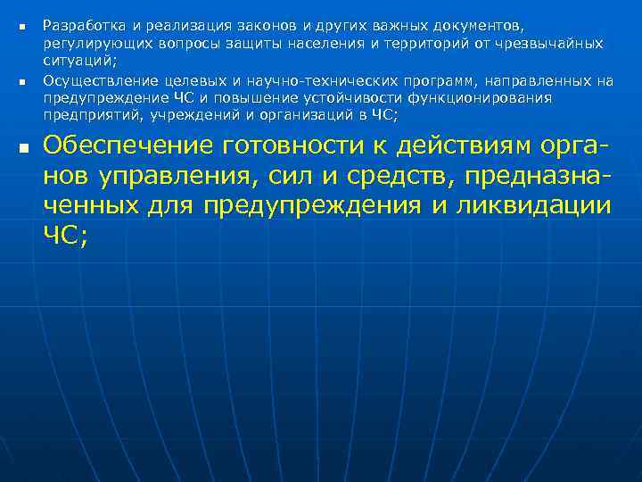 n n n Разработка и реализация законов и других важных документов, регулирующих вопросы защиты