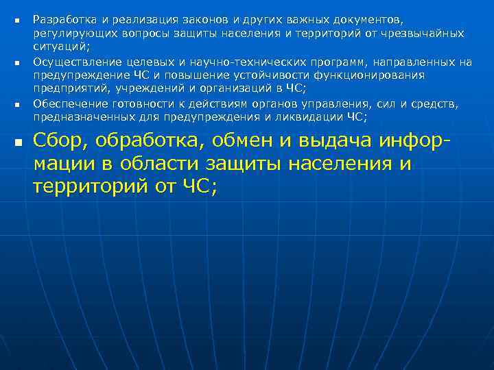 n n Разработка и реализация законов и других важных документов, регулирующих вопросы защиты населения