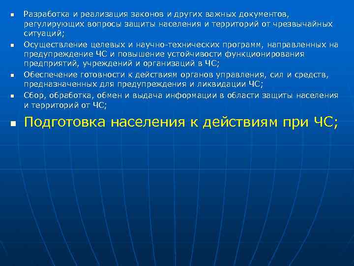 n n n Разработка и реализация законов и других важных документов, регулирующих вопросы защиты