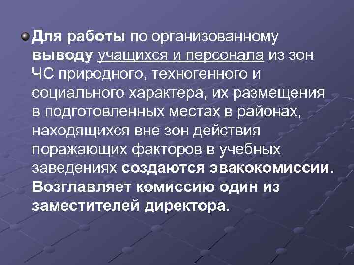 Для работы по организованному выводу учащихся и персонала из зон ЧС природного, техногенного и