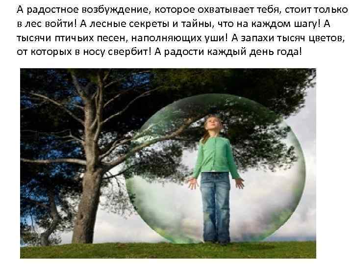  А радостное возбуждение, которое охватывает тебя, стоит только в лес войти! А лесные