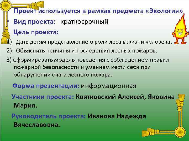  • Проект используется в рамках предмета «Экология» • Вид проекта: краткосрочный Цель проекта: