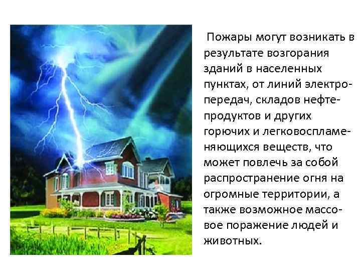  Пожары могут возникать в результате возгорания зданий в населенных пунктах, от линий электропередач,