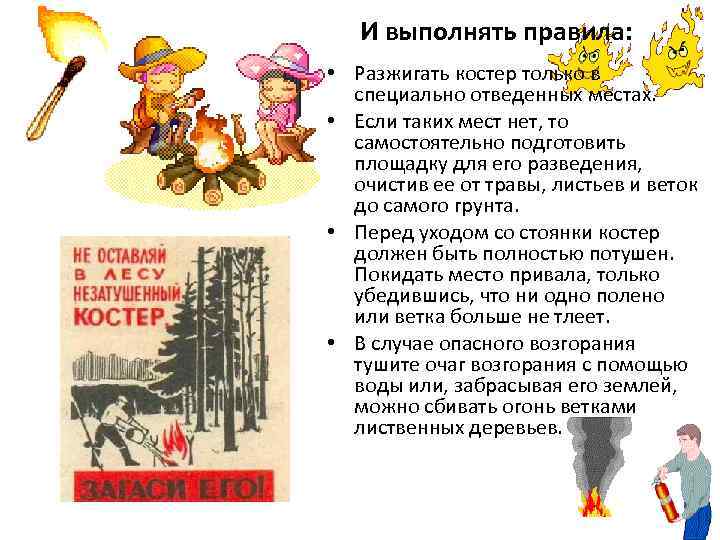 И выполнять правила: • Разжигать костер только в специально отведенных местах. • Если таких