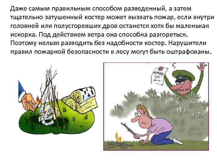  Даже самым правильным способом разведенный, а затем тщательно затушенный костер может вызвать пожар,