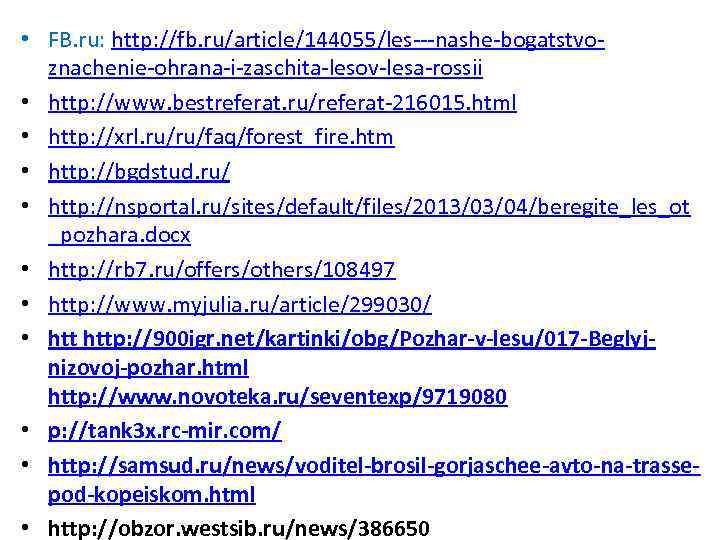  • FB. ru: http: //fb. ru/article/144055/les---nashe-bogatstvoznachenie-ohrana-i-zaschita-lesov-lesa-rossii • http: //www. bestreferat. ru/referat-216015. html •