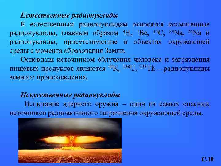 Естественные радионуклиды К естественным радионуклидам относятся космогенные радионуклиды, главным образом 3 H, 7 Be,