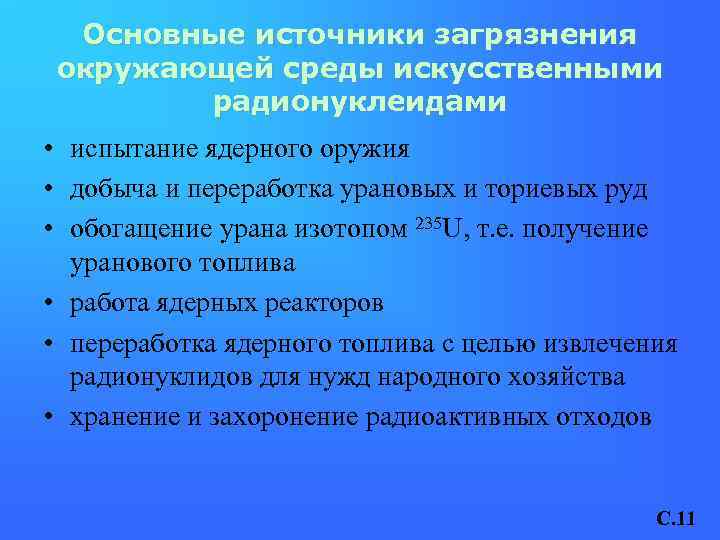 Основные источники загрязнения окружающей среды искусственными радионуклеидами • испытание ядерного оружия • добыча и
